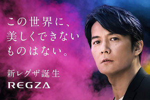 福山雅治さん、再び東芝「REGZA」のイメージキャラクターに