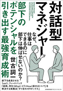 部下が成長しないと悩む上司へ - ポテンシャルを引き出す一冊が登場