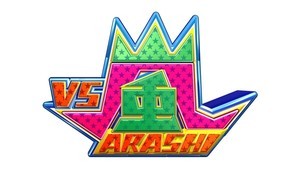 『VS嵐』総合演出が感じる嵐の番組愛　リモート収録で見えた個性とは