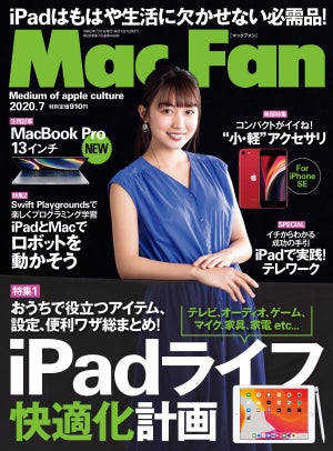 Mac Fan 7月号発売！　特集は「iPadライフ快適化計画」
