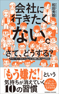 会社に行きたくない気持ちが「引きこもり」「うつ」となる前に読む一冊