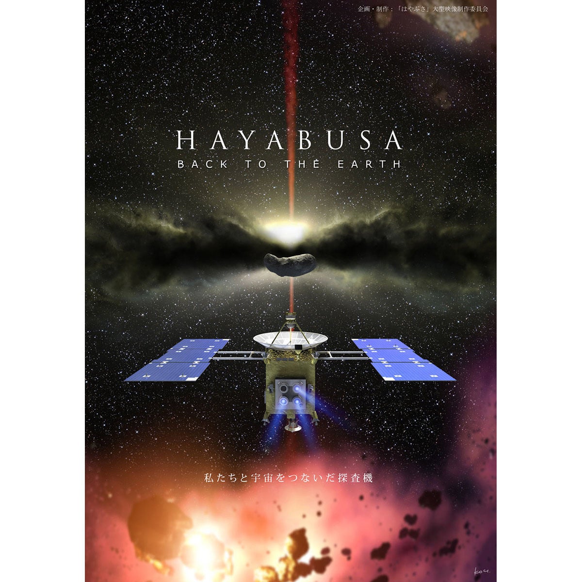 フルcg映像作品 Hayabusa Back To The Earth Youtubeで無償公開