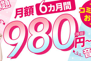 mineo、月額980円で6カ月使い放題のキャンペーン - 対象コース加入で