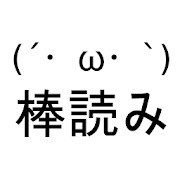 【毎日がアプリディ】ネットでよく聞くあの声で読み上げてくれる「読み上げ「ゆっくり棒読みトーク」」