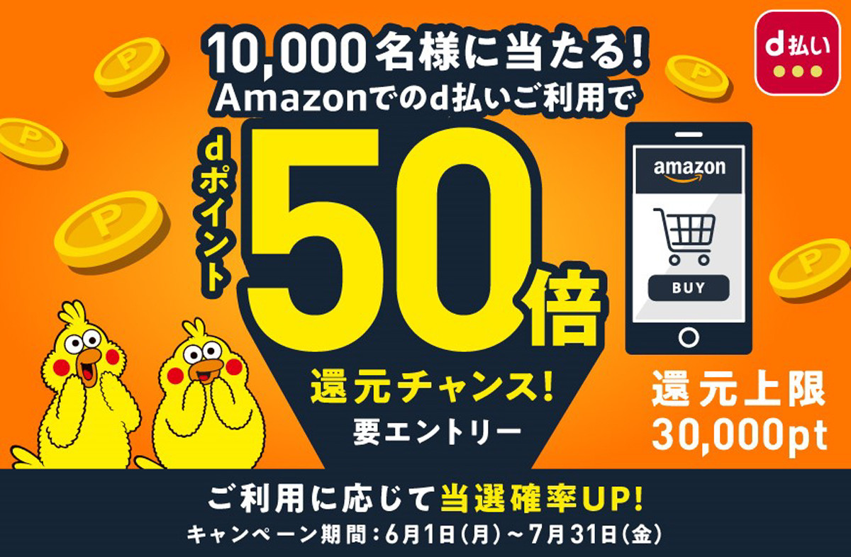 Amazonでd払いを使うとdポイント50倍還元チャンスのキャンペーン開始 