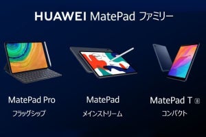 ファーウェイ、Androidタブレット新シリーズ「MatePad」を3モデル
