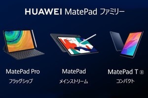 ファーウェイ、Androidタブレット新シリーズ「MatePad」を3モデル