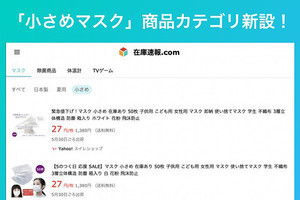 在庫速報.comで「小さめマスク」の検索が可能に