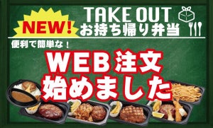 ビッグボーイなどで「お持ち帰り弁当 WEB注文」が開始 - 待ち時間が短縮