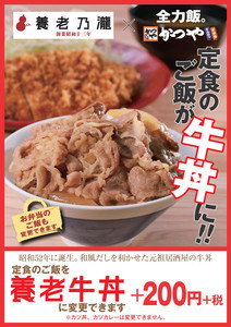 かつや、養老乃瀧の「養老牛丼」を数量限定で販売