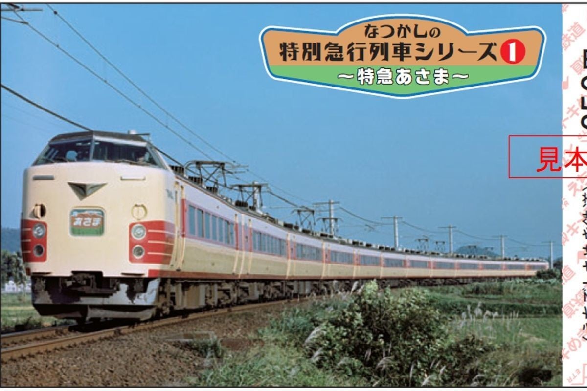 えちごトキめき鉄道、特急「あさま」など懐かしい列車の記念乗車券