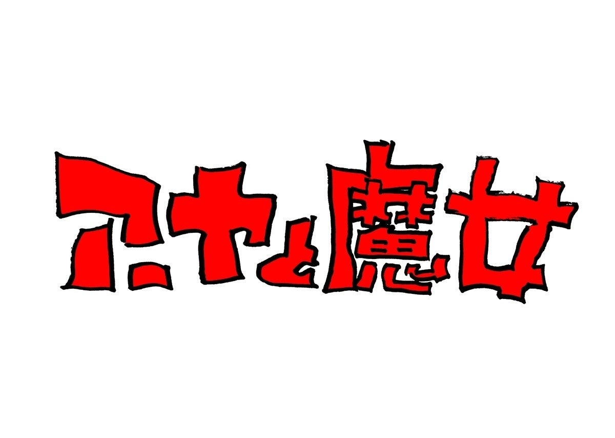 ジブリ長編アニメ アーヤと魔女 今冬nhkで放送 宮崎駿企画 宮崎吾朗監督 マイナビニュース