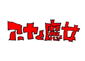 企画:宮崎駿、監督:宮崎吾朗！長編アニメ『アーヤと魔女』、NHK総合で放送