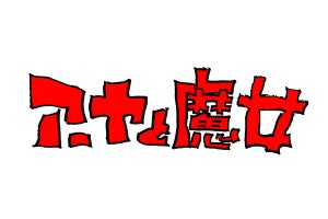 ジブリ初の3DCG長編アニメ『アーヤと魔女』、NHKで2020年冬放送へ
