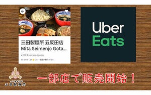 三田製麺所、「つけ麺」や金賞受賞「唐揚げ」をUberEatsで販売開始