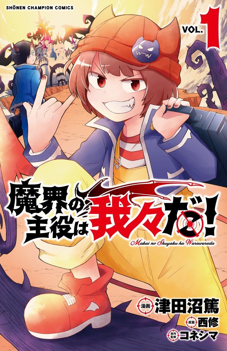 入間くん」悪魔学校の新入生募集！優秀作品は西修の描き下ろしマンガに