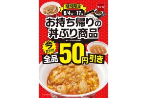 なか卯、持ち帰りの丼ぶり商品が全品50円引になるキャンペーン開催
