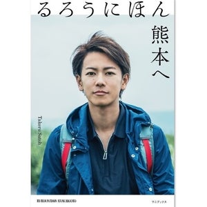 佐藤健の書籍『るろうにほん 熊本へ』重版決定