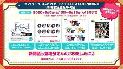 バンドリ! ガールズバンドパーティ!』RAISE A SUILEN登場記念の上映会