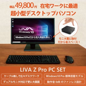 在宅勤務に最適な格安パソコンセット「LIVA Z Pro PC SET」 - 税込49,800円