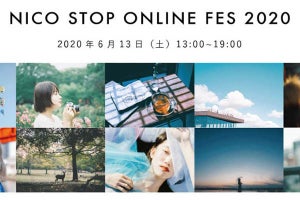 ニコンのWebマガジン「NICO STOP」、写真を楽しむオンラインイベント実施