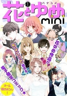 花とゆめ連載陣がオール描き下ろし 電子版限定のミニ増刊を無料配信 マイナビニュース