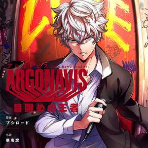 『ARGONAVIS from BanG Dream!』ノベライズ『目醒めの王者』が発売