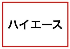 「ハイエース」の意味は? 意外と知らない「車名の由来クイズ」