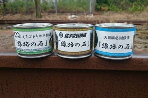 銚子電気鉄道などローカル鉄道3社の「線路の石」詰めた缶詰を発売