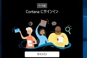 テキストチャットを重視した新Cortana - 阿久津良和のWindows Weekly Report