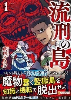 魔道具研究者 罪人たちとモンスター蠢く島から脱出を図る 流刑の島 1巻 マイナビニュース