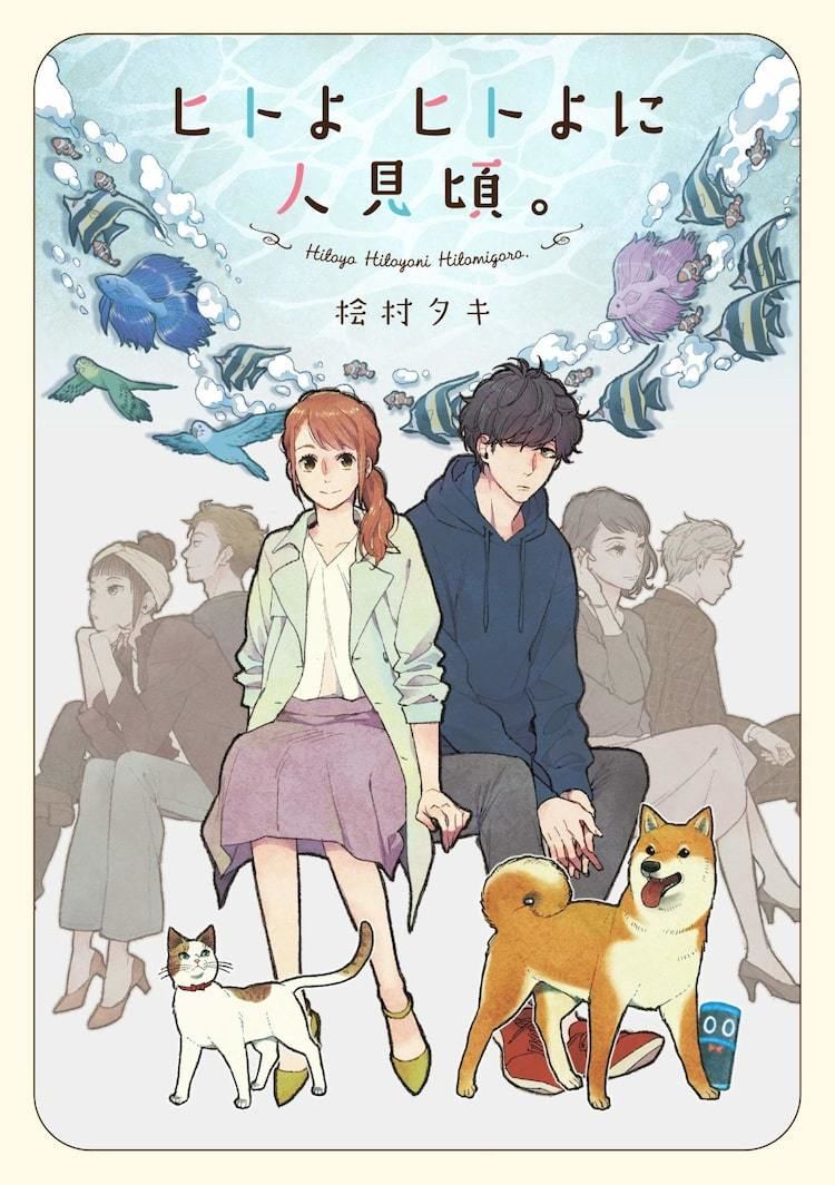 不器用な人間の恋を動物たちが見守るオムニバス 描き下ろし加え単行本化 マイナビニュース