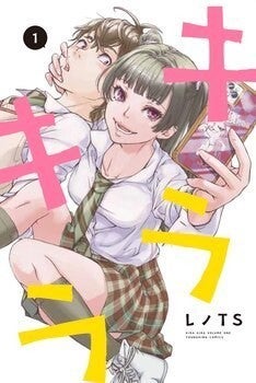 元読モの小悪魔jkにちょっかいを出される ドキドキ青春ラブコメ キラキラ 1巻 マイナビニュース