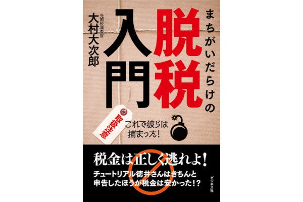 税金の「正しい逃れ方」を解説する書籍が登場 | マイナビニュース