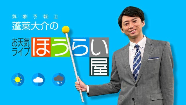 天気図クイズ 気象予報士 蓬莱大介の お天気ライブ ほうらい屋 マイナビニュース