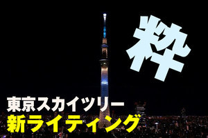 新しくなった東京スカイツリーに潜入！ 美しいイルミネーションの舞台裏