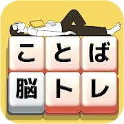毎日がアプリディ 脳トレになる日本語文字パズルゲーム もじブロ マイナビニュース