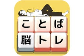 【毎日がアプリディ】脳トレになる日本語文字パズルゲーム！「もじブロ」