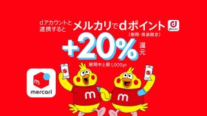 メルカリで「dポイント」が利用可能に! - 20%還元キャンペーンも開催