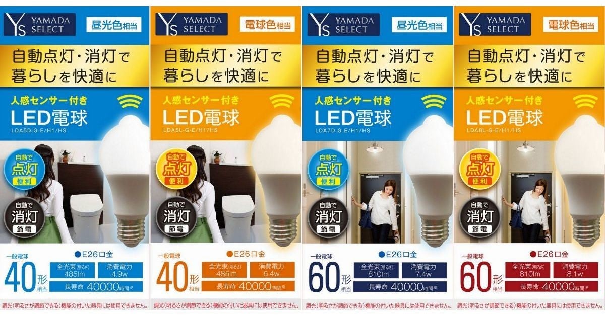 ヤマダ電機 人感センサー付きled電球を4アイテム マイナビニュース