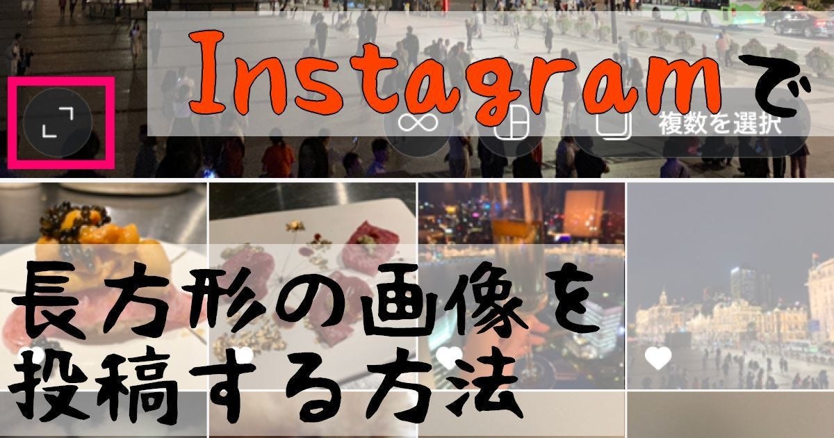 Instagramで長方形の画像や複数枚の画像を投稿する マイナビニュース