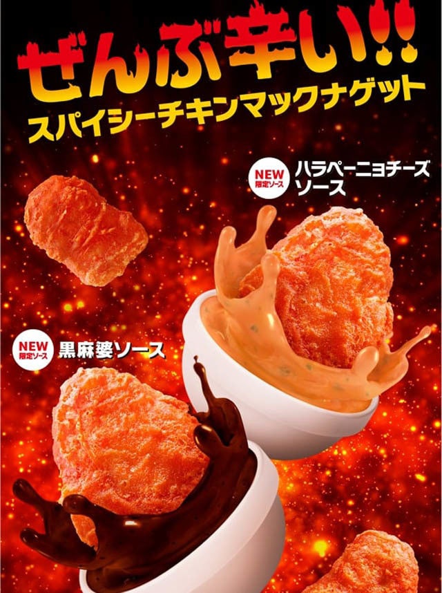 マック 辛さmax チキンマックナゲット ホットな限定ソース2種も登場 マイナビニュース