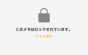 いまさらですが、メモアプリの「ロック」は信用できますか? - いまさら聞けないiPhoneのなぜ