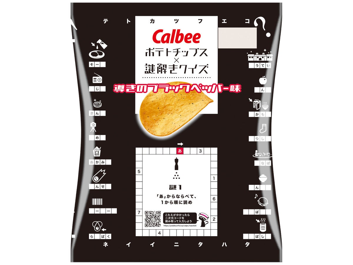 カルビー 謎解き仕様パッケージのポテトチップスをコンビニ限定販売 マイナビニュース