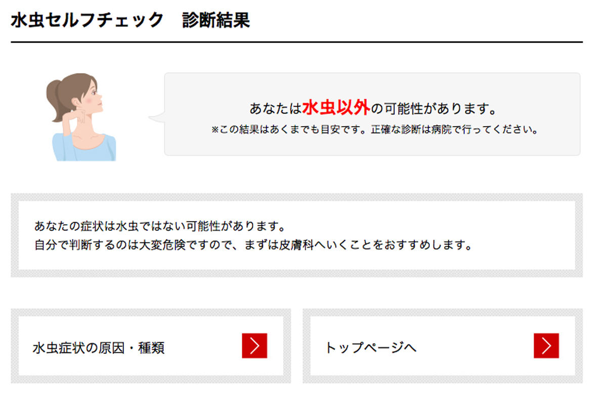 どのような水虫の可能性が高いのかがわかる