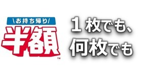 ドミノ・ピザ、1枚でも何枚でも、ピザ全品半額になる「お持ち帰り半額」サービス開始