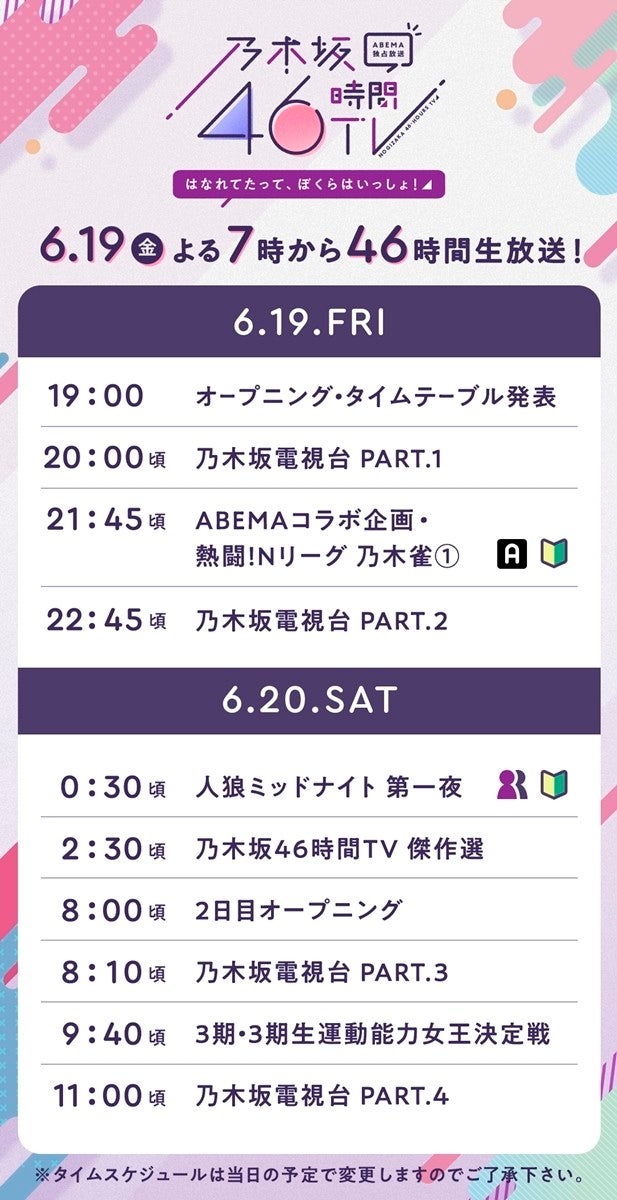 乃木坂46時間tv タイムテーブル発表 番組mcメンバーも決定 マイナビニュース