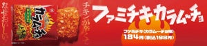 ファミリーマート、カラムーチョ味のファミチキ発売