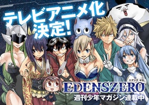 真島ヒロ『EDENS ZERO』、TVアニメ化決定！公式Twitterキャンペーン開催