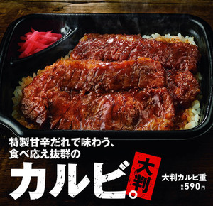 ほっともっと、食べ応え抜群「大判カルビ重」を新発売!